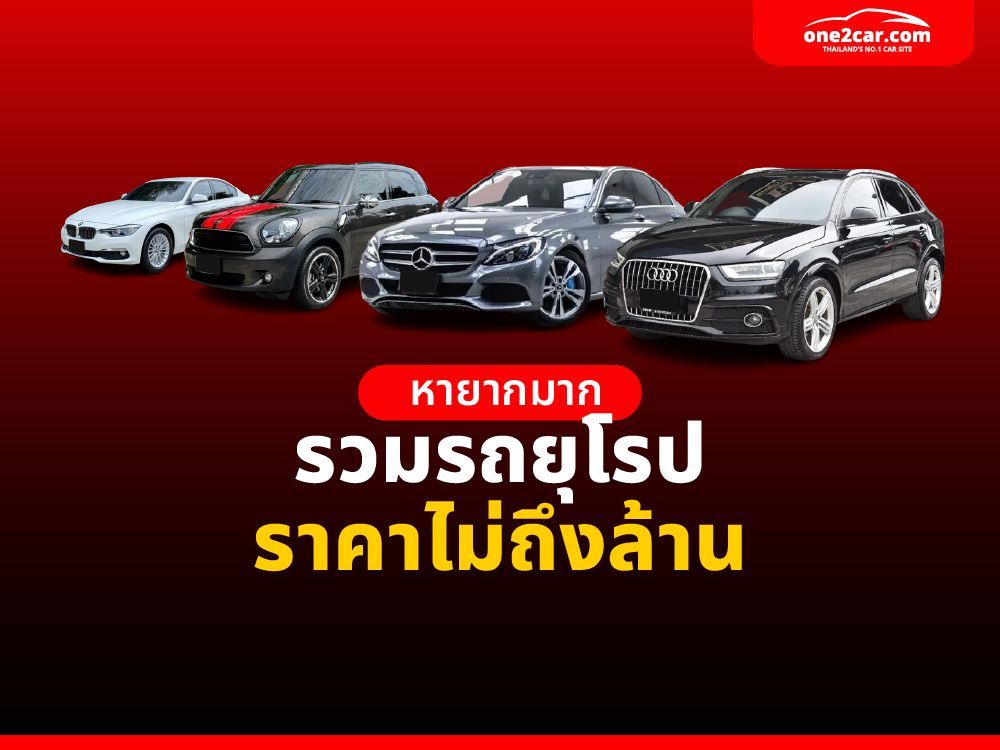 หายากมาก รวมรถยุโรปราคาไม่ถึงล้าน