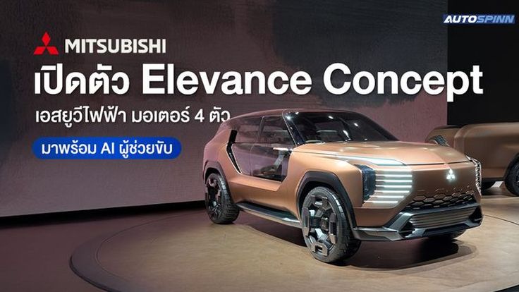 Mitsubishi เปิดตัว Elevance Concept เอสยูวีไฟฟ้า มอเตอร์ 4 ตัว มาพร้อม AI ผู้ช่วยขับ