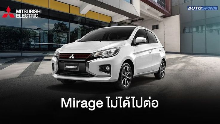 Mitsubishi Mirage ไม่ไหวอย่าฝืน