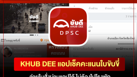 วิธีเช็กแต้มใบขับขี่ออนไลน์ ด้วยแอป KHUB DEE จ่ายค่าปรับที่นี่ได้