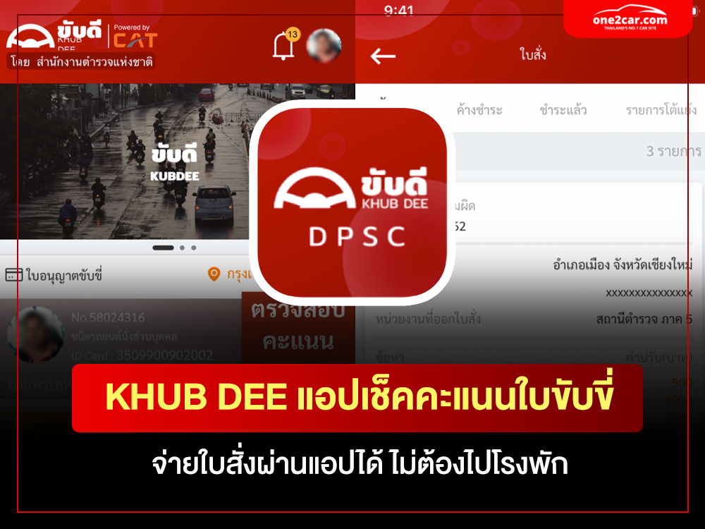 วิธีเช็กแต้มใบขับขี่ออนไลน์ ด้วยแอป KHUB DEE จ่ายค่าปรับที่นี่ได้