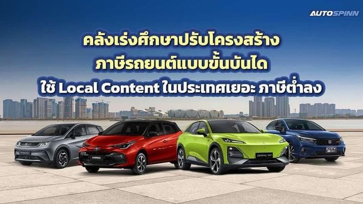 คลังเล็งรื้อใหญ่โครงสร้างภาษีรถยนต์ จูงใจค่ายรถใช้ชิ้นส่วนในประเทศมากขึ้นรับภาษีต่ำลง