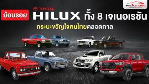 ย้อนรอย Toyota Hilux ทั้ง 8 เจเนอเรชัน กระบะขวัญใจคนไทยตลอดกาล