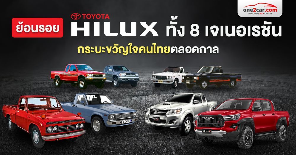 ย้อนรอย Toyota Hilux ทั้ง 8 เจเนอเรชัน กระบะขวัญใจคนไทยตลอดกาล