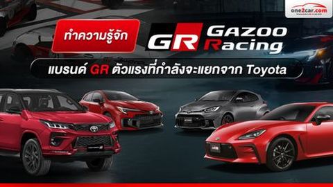 ทำความรู้จัก Gazoo Racing แบรนด์ GR ตัวแรงที่กำลังจะแยกจาก Toyota 