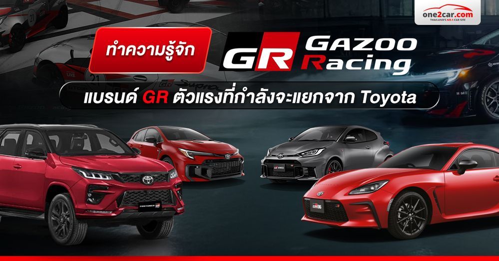 ทำความรู้จัก Gazoo Racing แบรนด์ GR ตัวแรงที่กำลังจะแยกจาก Toyota 