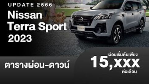 ตารางผ่อน Nissan Terra Sport 2023 เริ่มต้นแค่ 15,XXX บาท