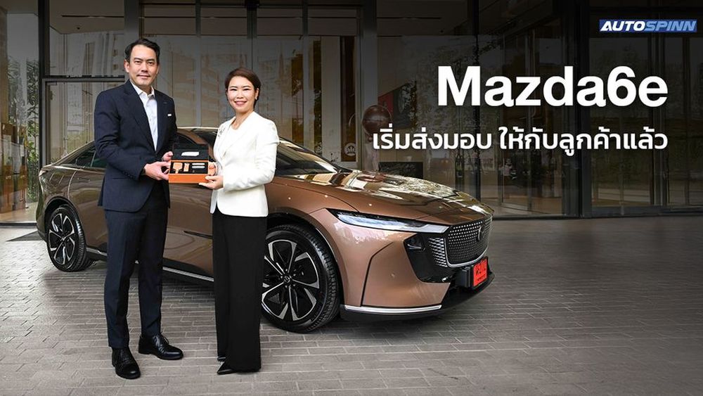 The All-Electric Mazda6e เริ่มส่งมอบ ให้กับลูกค้าแล้ววันนี้