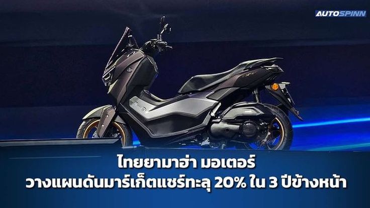 ไทยยามาฮ่า มอเตอร์ วางแผนดันมาร์เก็ตแชร์ทะลุ 20% ใน 3 ปีข้างหน้า 