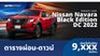 ตารางผ่อน Nissan Navara Black Edition DC 2022 ผ่อนเริ่มต้น 9,XXX บาท