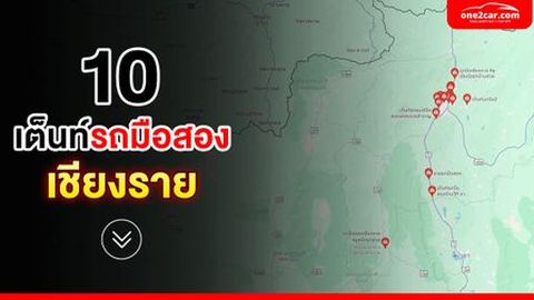 รวม 'เต็นท์รถมือสอง เชียงราย' ที่ไหนดี ?