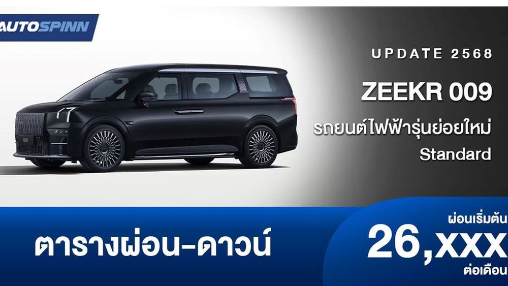 ตารางผ่อน ZEEKR 009 2025 รถยนต์ไฟฟ้ารุ่นย่อยใหม่ Standard 