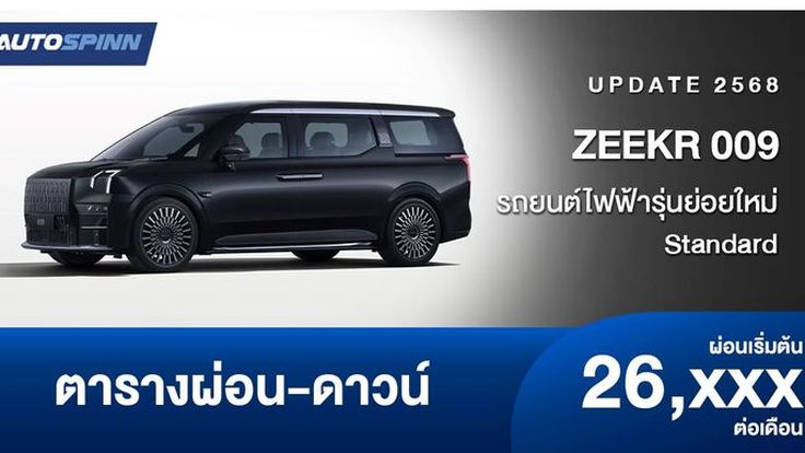 ตารางผ่อน ZEEKR 009 2025 รถยนต์ไฟฟ้ารุ่นย่อยใหม่ Standard 