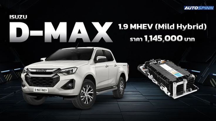 ISUZU D-MAX 1.9 MHEV (Mild Hybrid) เปิดราคา 1,145,000 บาท