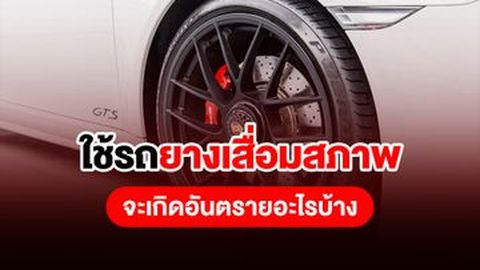 ใช้รถยางเสื่อมสภาพ จะเกิดอันตรายอะไรบ้าง