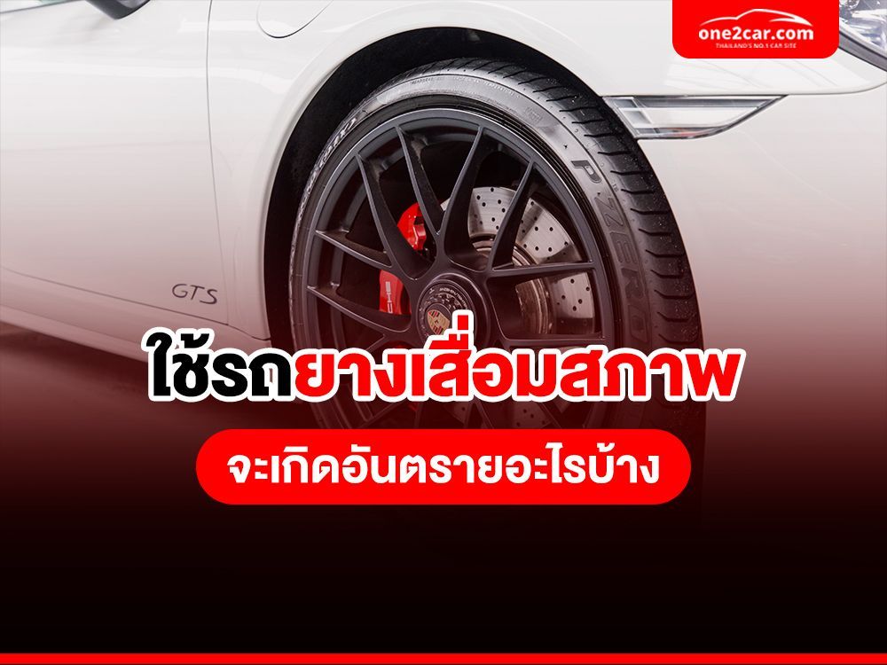 ใช้รถยางเสื่อมสภาพ จะเกิดอันตรายอะไรบ้าง