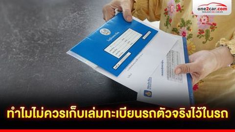 ทำไมไม่ควรเก็บเล่มทะเบียนรถตัวจริงไว้ในรถ