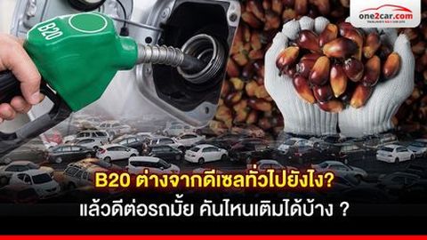 B20 ต่างจากดีเซลทั่วไปยังไง? แล้วดีต่อรถมั้ย คันไหนเติมได้บ้าง ?