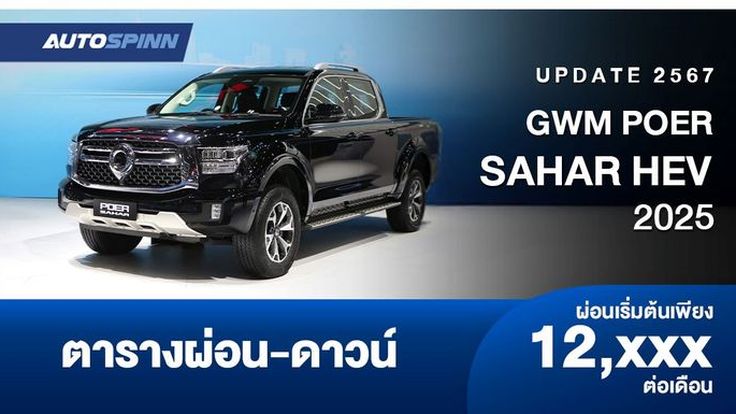 ตารางผ่อน GWM POER SAHAR HEV รถกระบะขุมพลังไฮบริด