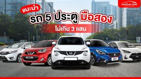 แนะนำ รถ 5 ประตู มือสอง ไม่เกิน 3 แสน