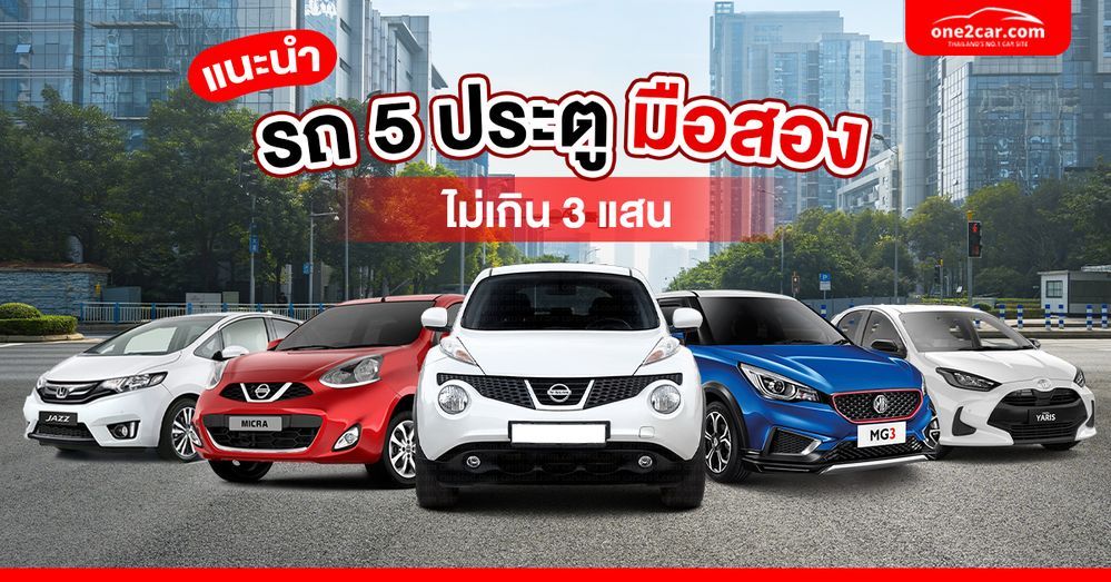 แนะนำ รถ 5 ประตู มือสอง ไม่เกิน 3 แสน