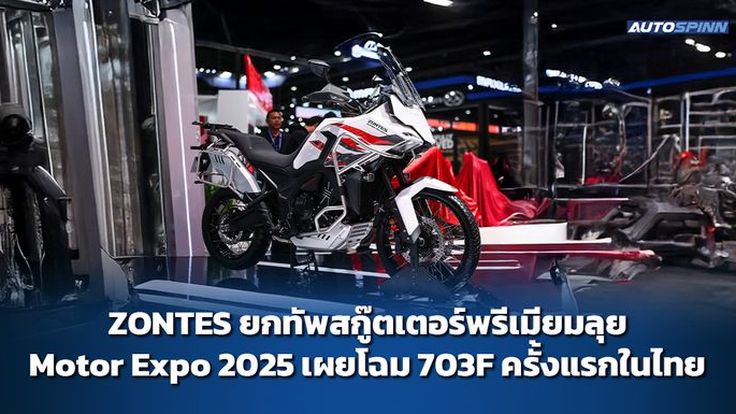ZONTES ยกทัพสกู๊ตเตอร์พรีเมียมลุย Motor Expo 2025 เผยโฉม 703F ครั้งแรกในไทย