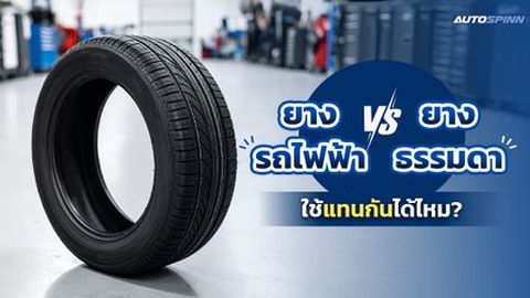 ยางรถไฟฟ้า vs ยางธรรมดา ใช้แทนกันได้ไหม?
