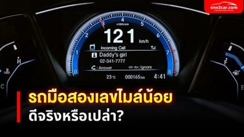 รถมือสองไมล์เท่าไหร่ดี ไมล์น้อยดีจริงเหรอ?
