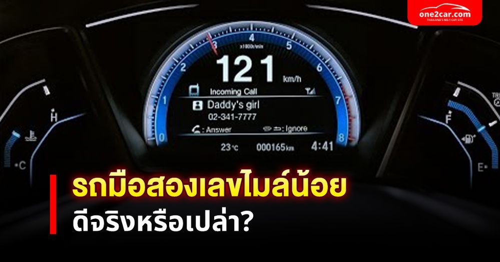 รถมือสองไมล์เท่าไหร่ดี ไมล์น้อยดีจริงเหรอ?