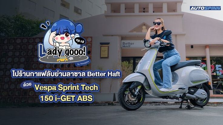 เลดี้โก (Lady go) ไปร้านกาแฟลับย่านลาซาล Better Haft BKK ด้วย Vespa Sprint Tech 150 i-GET ABS