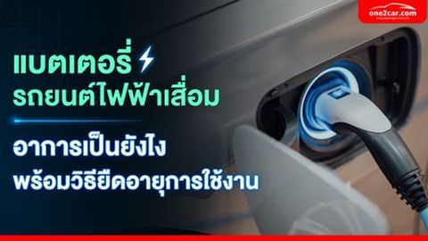 แบตเตอรี่รถยนต์ไฟฟ้าเสื่อม อาการเป็นยังไง พร้อมวิธียืดอายุการใช้งาน