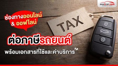 ต่อภาษีรถยนต์ 2568 ใช้เอกสารอะไร ราคาเท่าไร ต่อที่ไหนได้บ้าง
