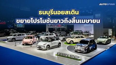 ธนบุรีนอยสเติน ขยายโปรโมชันยาวถึงสิ้นเมษายน 2569 ฉลองยอดจอง GEELY 