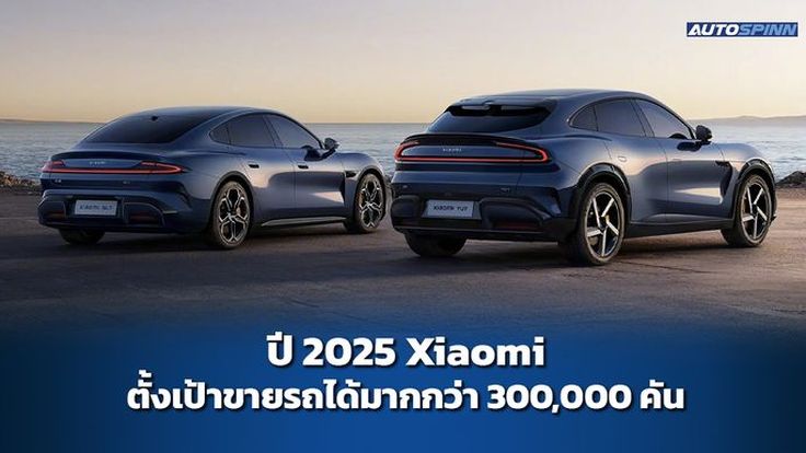 ปี 2025 Xiaomi ตั้งเป้าขายรถได้มากกว่า 300,000 คัน