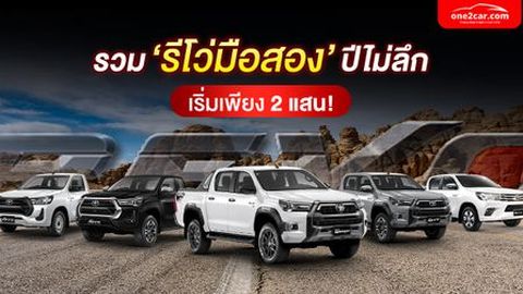 รวมรถกระบะโตโยต้า ‘รีโว่มือสอง’ ปีไม่ลึก เริ่มเพียง 2 แสน!