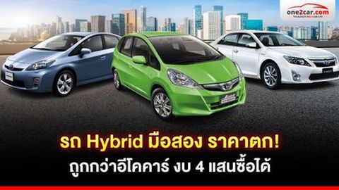 รถ Hybrid มือสอง 5 รุ่น ราคาตก! ถูกกว่าอีโคคาร์ งบ 4 แสนซื้อได้