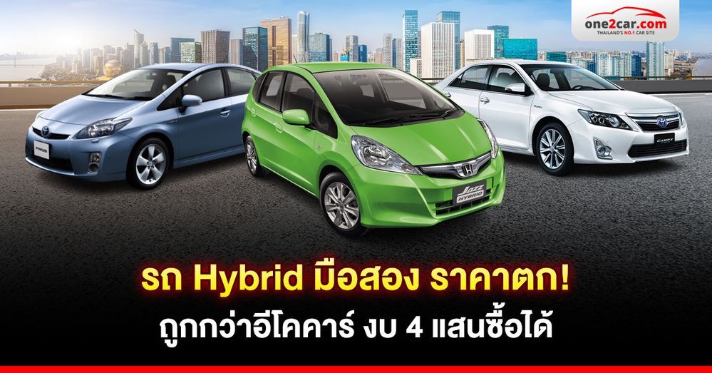 รถ Hybrid มือสอง 5 รุ่น ราคาตก! ถูกกว่าอีโคคาร์ งบ 4 แสนซื้อได้