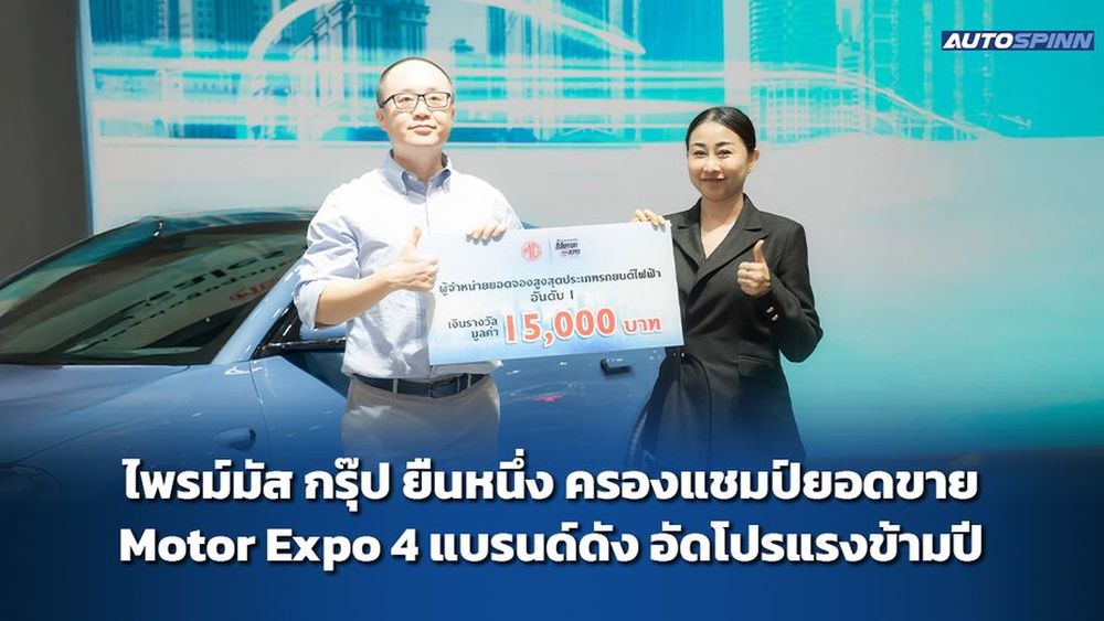 ไพรม์มัส กรุ๊ป ยืนหนึ่ง ครองแชมป์ยอดขาย Motor Expo 4 แบรนด์ดัง อัดโปรแรงข้ามปี