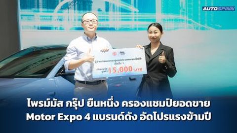 ไพรม์มัส กรุ๊ป ยืนหนึ่ง ครองแชมป์ยอดขาย Motor Expo 4 แบรนด์ดัง อัดโปรแรงข้ามปี