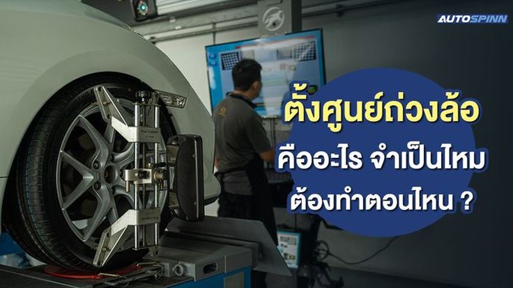 ตั้งศูนย์ถ่วงล้อ คืออะไร จำเป็นไหม ต้องทำตอนไหน ?