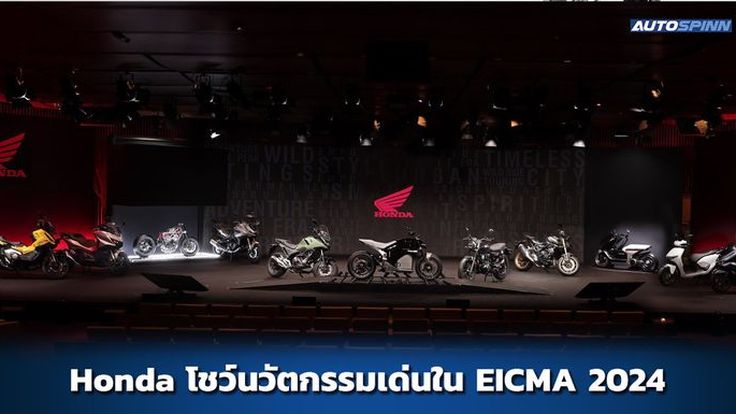 Honda เปิดตัวรถใหม่ และเทคโนโลยีใหม่ ใน EICMA 2024