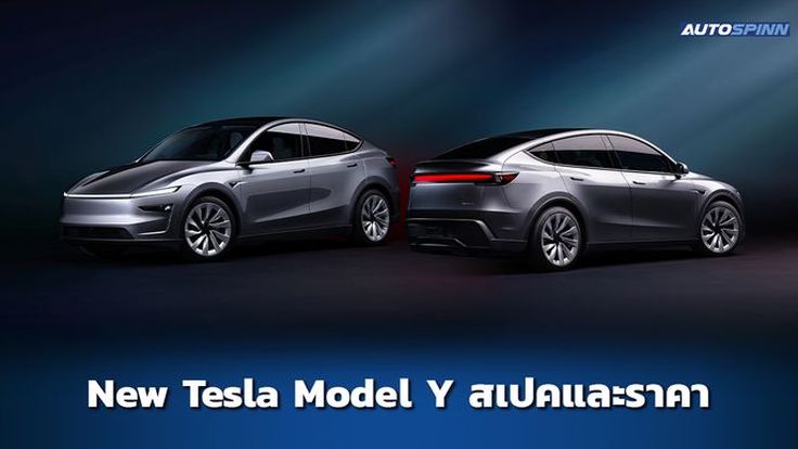 New Tesla Model Y 2025 สเปคและราคา