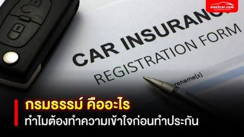 กรมธรรม์ คืออะไร ทำไมต้องทำความเข้าใจก่อนทำประกัน