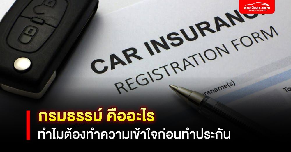 กรมธรรม์ คืออะไร ทำไมต้องทำความเข้าใจก่อนทำประกัน
