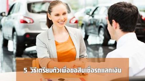 Advertorial : 5 วิธีเตรียมตัวเพื่อขอสินเชื่อรถแลกเงิน