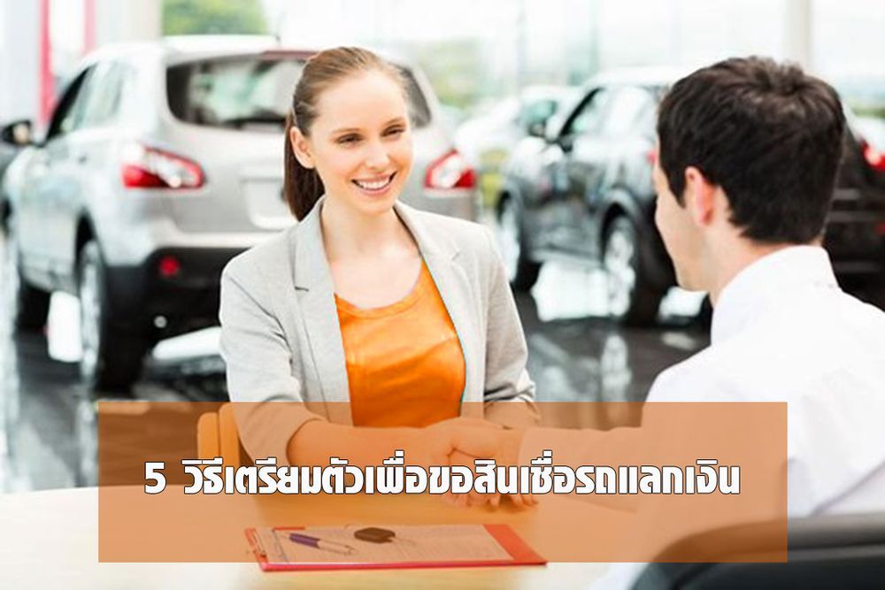 Advertorial : 5 วิธีเตรียมตัวเพื่อขอสินเชื่อรถแลกเงิน