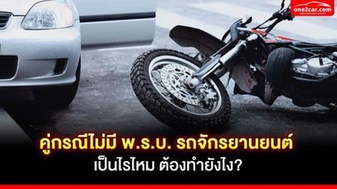 คู่กรณีไม่มี พ.ร.บ. รถจักรยานยนต์ เป็นไรไหม ต้องทำยังไง?