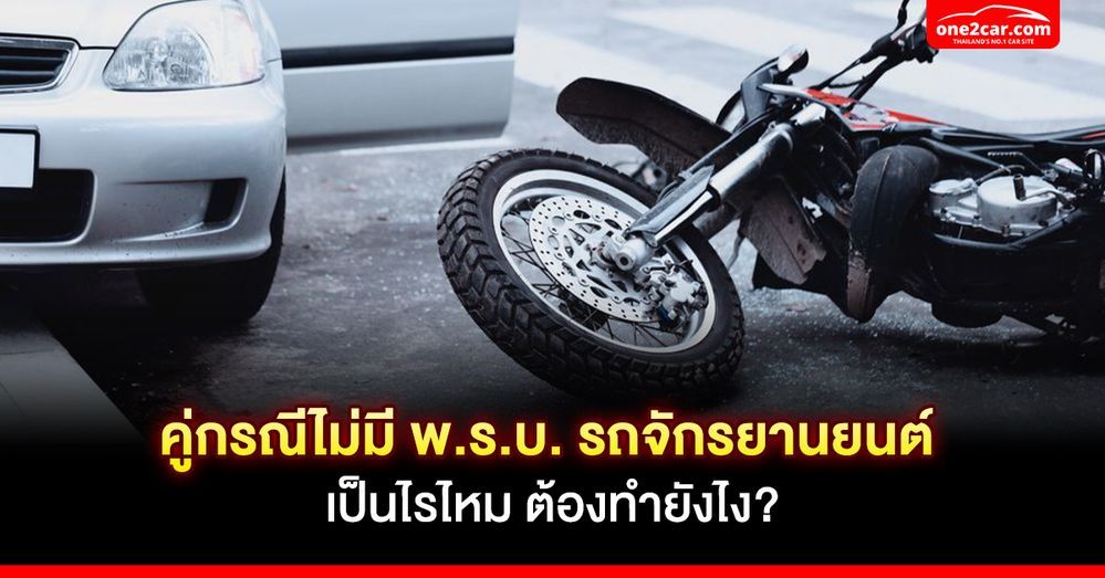 คู่กรณีไม่มี พ.ร.บ. รถจักรยานยนต์ เป็นไรไหม ต้องทำยังไง?