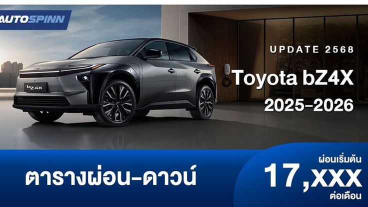 ตารางผ่อน Toyota bZ4X รถยนต์ไฟฟ้า D-SUV อเนกประสงค์ใหม่ 