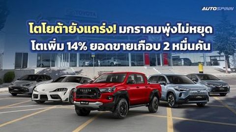 TOYOTA ยังแกร่ง! มกราคมพุ่งไม่หยุด โตเพิ่ม 14% ยอดขายเกือบ 2 หมื่นคัน